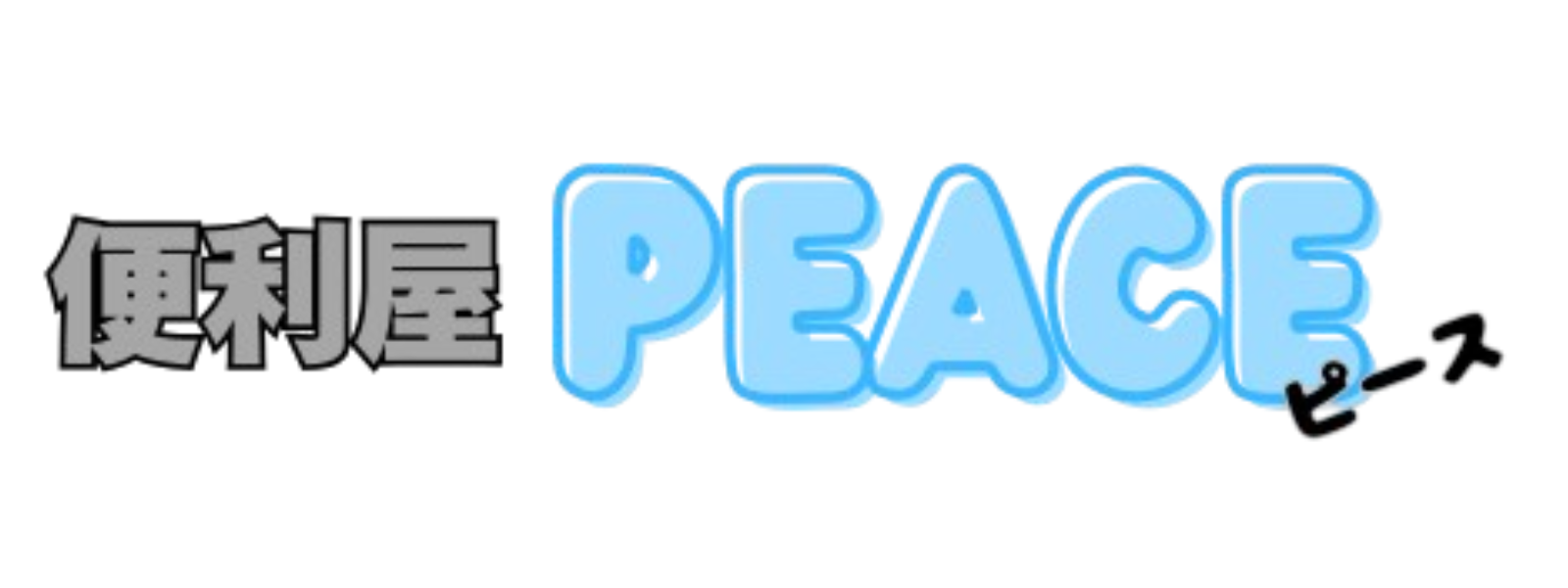 便利屋PEACE(ピース)
